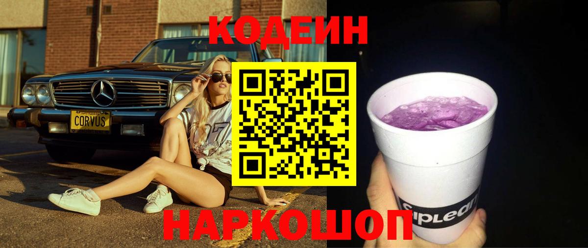 Кодеин напиток Lean (лин) Верхняя Пышма